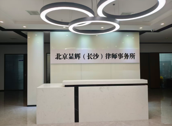 北京显辉(长沙)律师事务所办公区