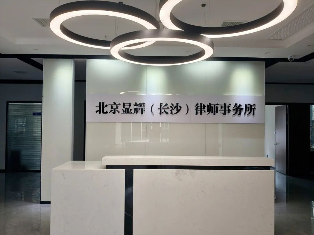 北京显辉(长沙)律师事务所办公区